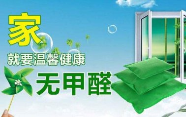 如何選擇一家好的室內(nèi)除甲醛公司？